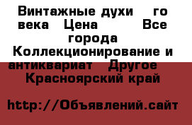 Винтажные духи 20-го века › Цена ­ 600 - Все города Коллекционирование и антиквариат » Другое   . Красноярский край